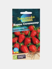 Семена Земляника "Барон Солемахер"