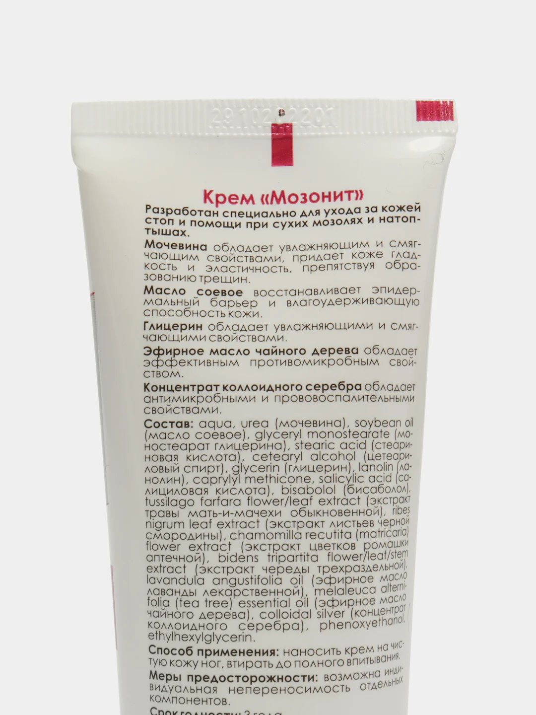 Крем "Мозонит" с мочевиной, ланолином и серебром, 100 мл