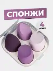 Спонжи для макияжа, 4 штуки
