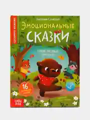 Книга в твёрдом переплёте "Эмоциональные сказки", 64 страниц