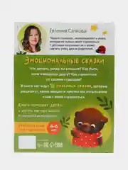 Книга в твёрдом переплёте "Эмоциональные сказки", 64 страниц