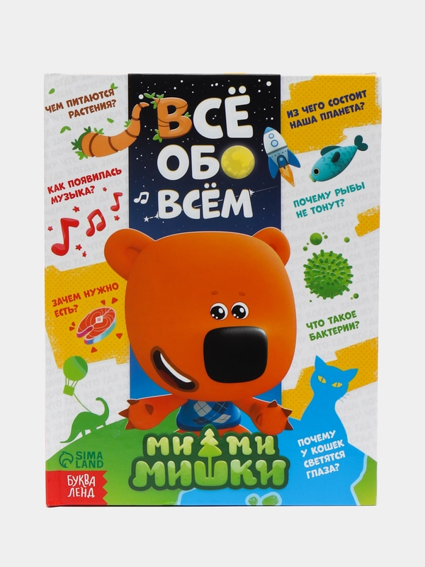 Энциклопедия в твёрдом переплёте "Всё обо всём", Ми-ми-мишки, 80 страниц