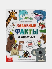 Энциклопедия в твёрдом переплёте "Забавные факты о животных", 48 страниц