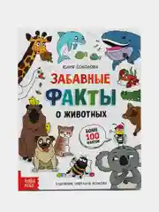 Энциклопедия в твёрдом переплёте "Забавные факты о животных", 48 страниц