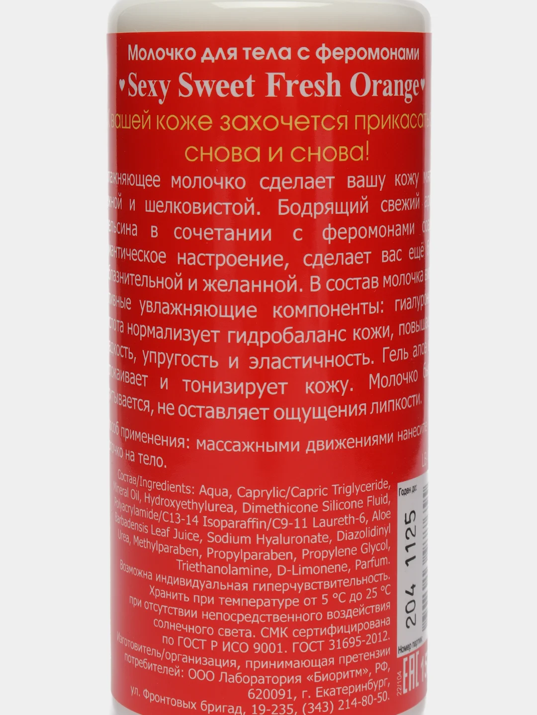 Алый молочкодля тела, лосьон крем для тела увлажняющий с феромонами