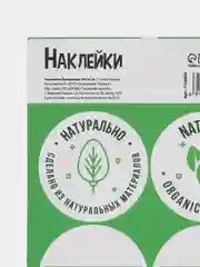 Наклейки для бизнеса "Натурально", 9 х 16 см