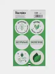 Наклейки для бизнеса "Натурально", 9 х 16 см