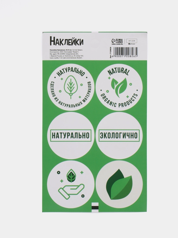 Наклейки для бизнеса "Натурально", 9 х 16 см