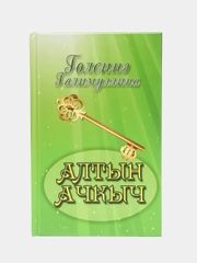 Повесть "Алтын ачкыч. Золотой ключик", Г.Галимуллина, на татарском языке