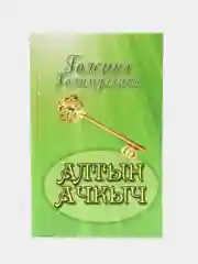Повесть "Алтын ачкыч. Золотой ключик", Г.Галимуллина, на татарском языке