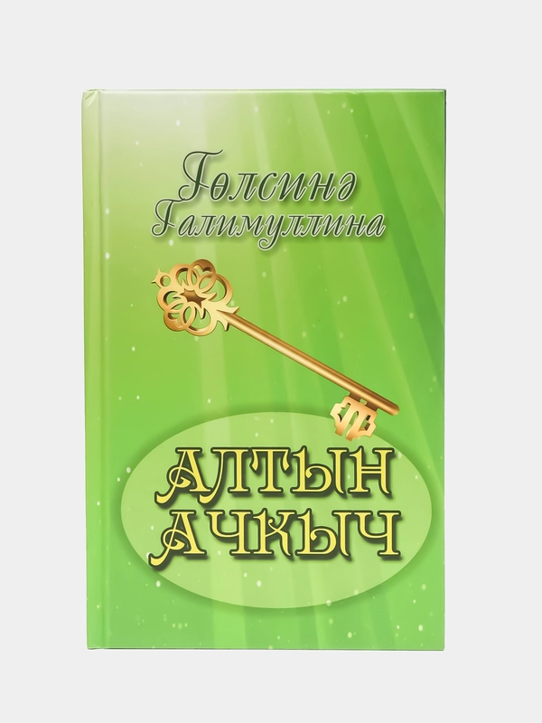 Повесть "Алтын ачкыч. Золотой ключик", Г.Галимуллина, на татарском языке