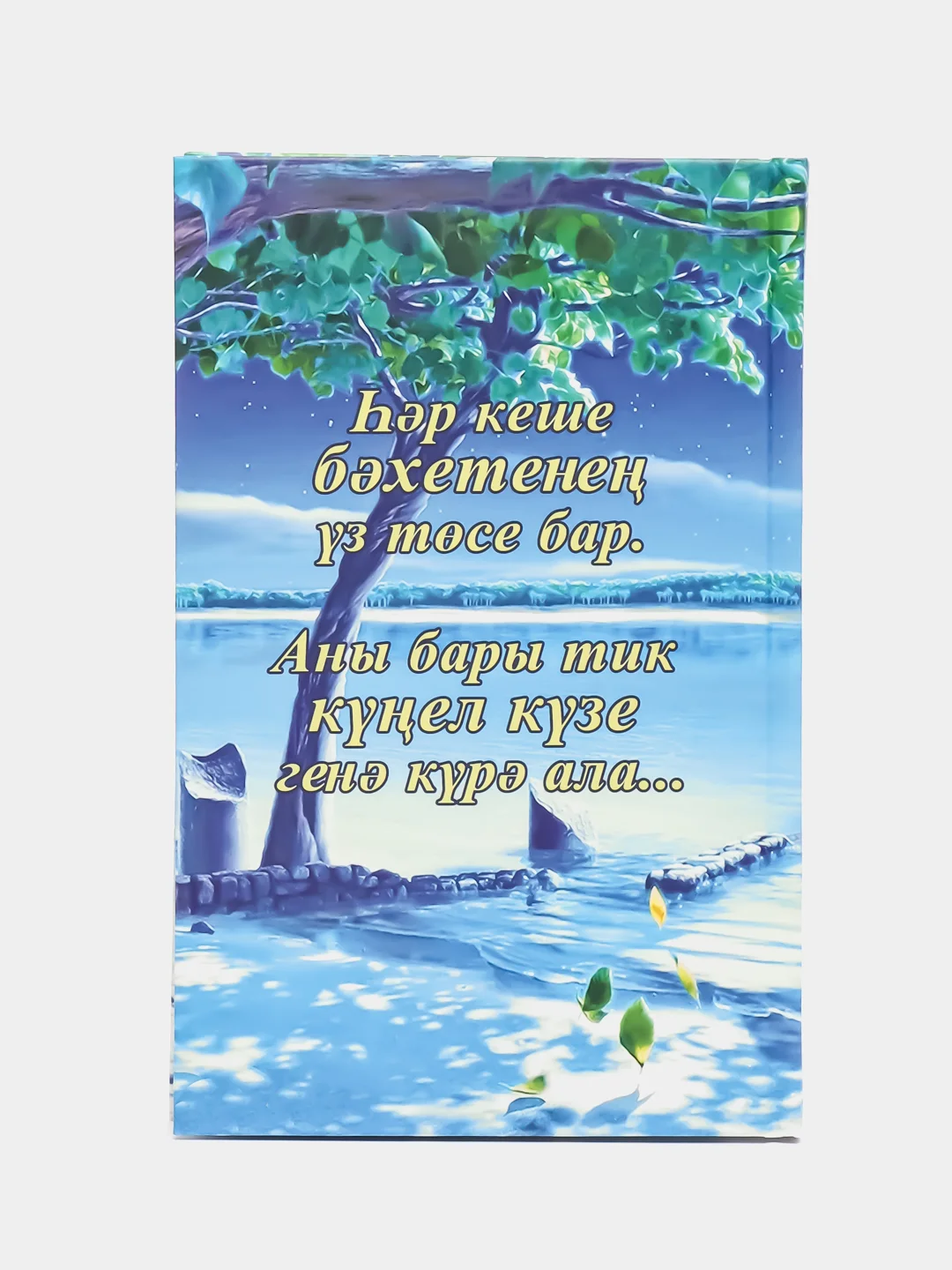 Повесть "Ай кулгэ сыенганда" (Когда луна прильнула к озеру), Г. Галимуллина, на татарском