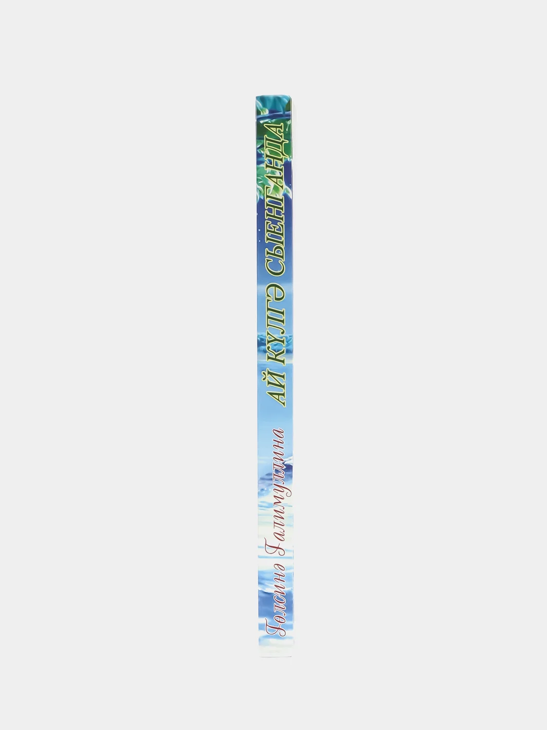Повесть "Ай кулгэ сыенганда" (Когда луна прильнула к озеру), Г. Галимуллина, на татарском