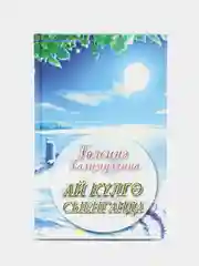 Повесть "Ай кулгэ сыенганда" (Когда луна прильнула к озеру), Г. Галимуллина, на татарском