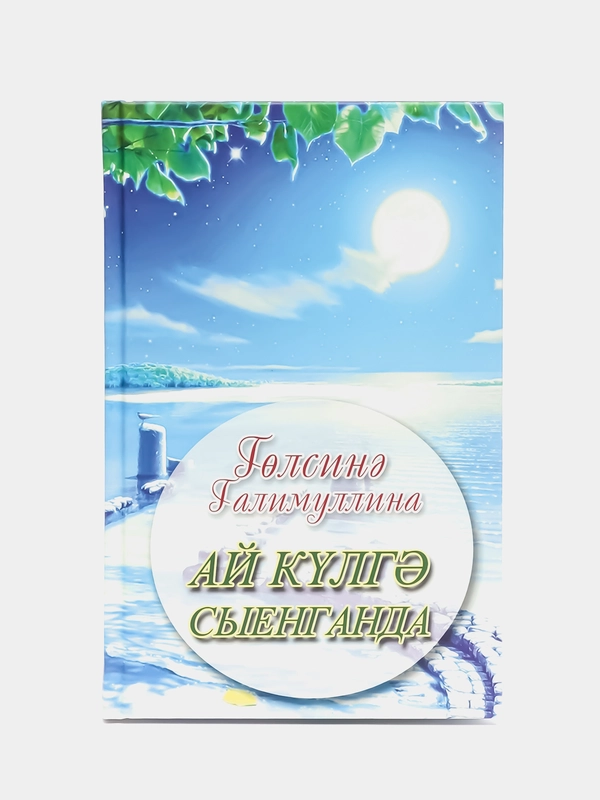 Повесть "Ай кулгэ сыенганда" (Когда луна прильнула к озеру), Г. Галимуллина, на татарском