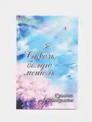 Повесть "Сквозь белую метель", Гульсина Галимуллина, перевод с татарского языка