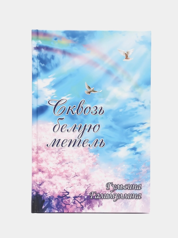 Повесть "Сквозь белую метель", Гульсина Галимуллина, перевод с татарского языка