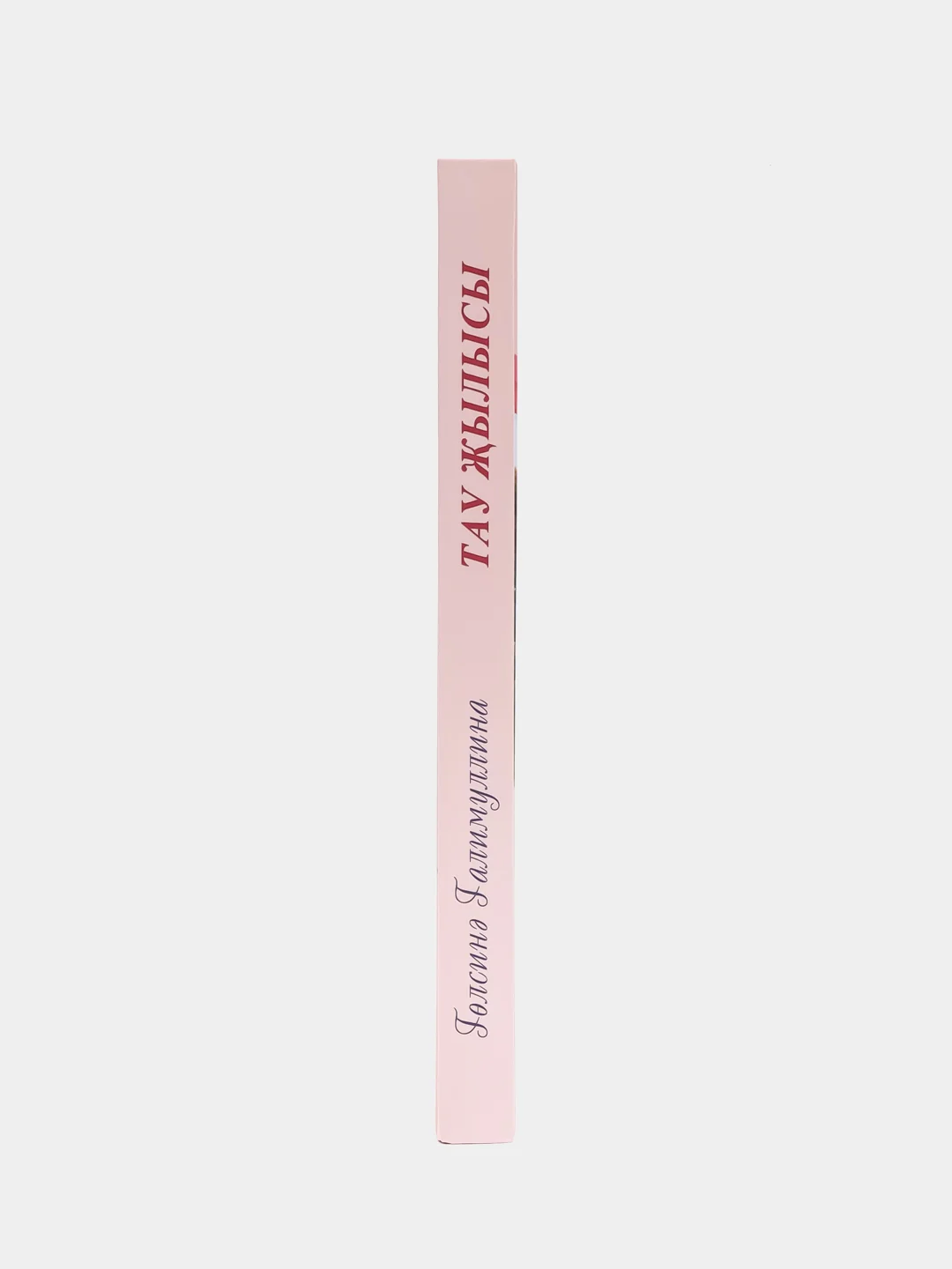 Повесть "Тау жылысы" (Тепло горы), Гульсина Галимуллина, на татарском языке