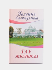 Повесть "Тау жылысы" (Тепло горы), Гульсина Галимуллина, на татарском языке