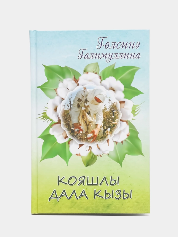 Повесть "Кояшлы дала кызы" (Девушка солнечной степи), Гульсина Галимуллина