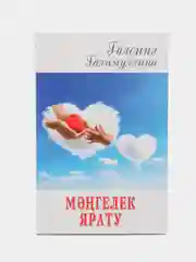 Мәңгелек ярату. Повесть на татарском языке, Галимуллина Г.