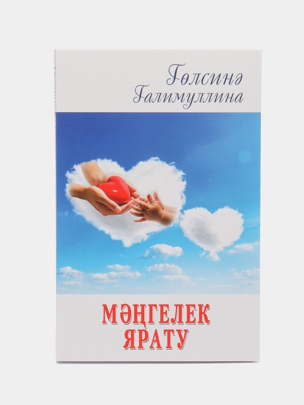 Мәңгелек ярату. Повесть на татарском языке, Галимуллина Г.