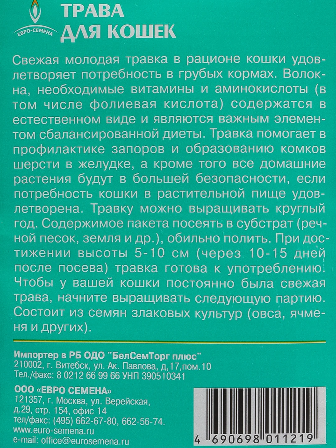 Трава для кошек (евро - семена)
