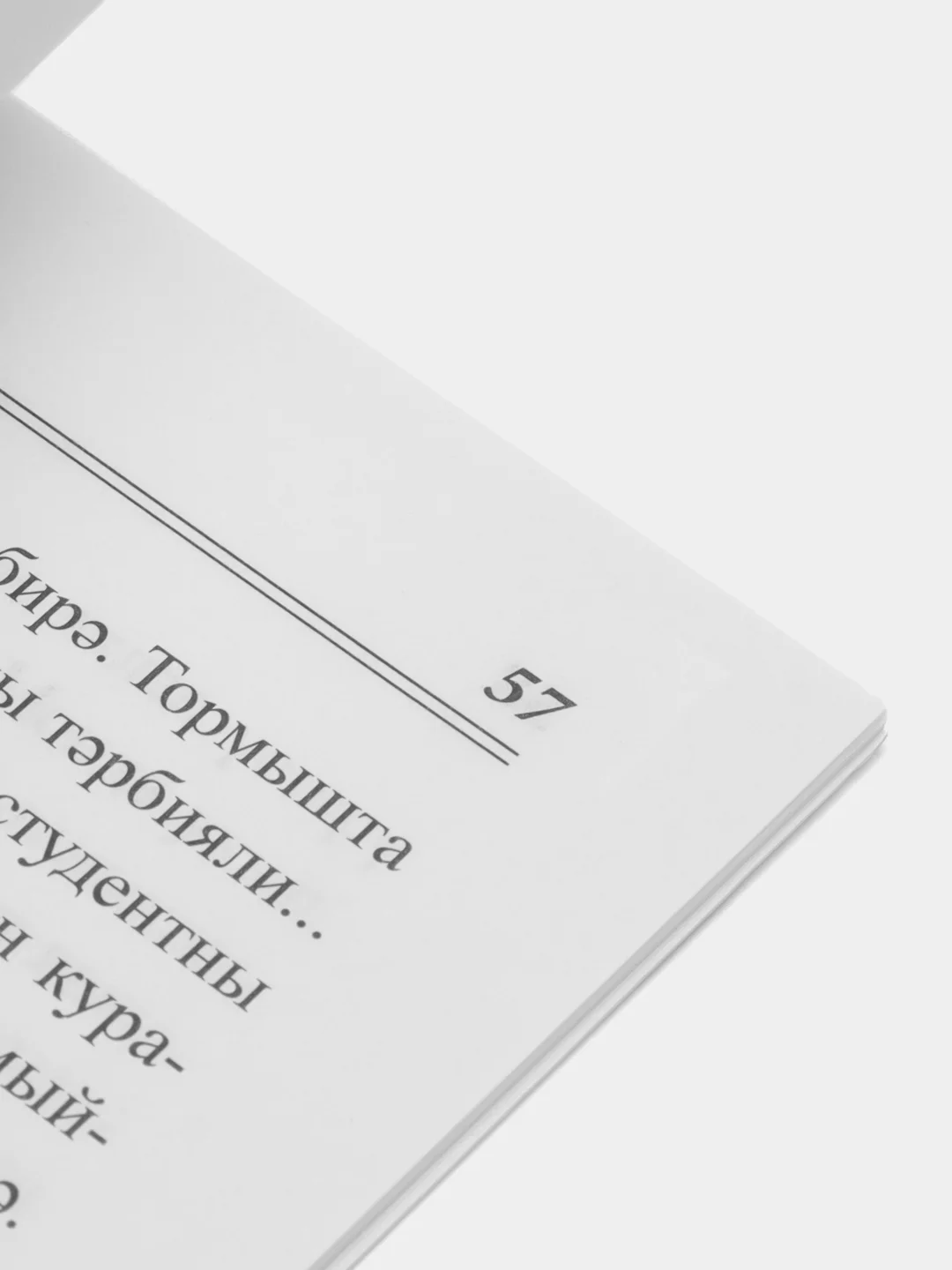 Тормыш биргән дәрес аша. Сквозь уроки жизни, Галимуллина Г.