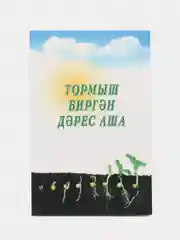 Тормыш биргән дәрес аша. Сквозь уроки жизни, Галимуллина Г.