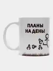 Кружка Планы на День