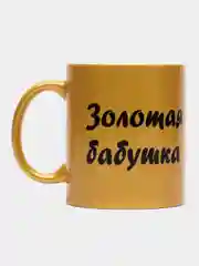 Мир Сувенир/Керамическа кружка "ЗОЛОТАЯ БАБУШКА", 300 мл