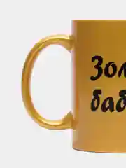 Мир Сувенир/Керамическа кружка "ЗОЛОТАЯ БАБУШКА", 300 мл
