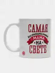 Подарочная кружка для мамы "Самая восхитительная мама на свете"/Сувенирный бокал для мамы