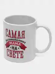 Подарочная кружка для мамы "Самая восхитительная мама на свете"/Сувенирный бокал для мамы
