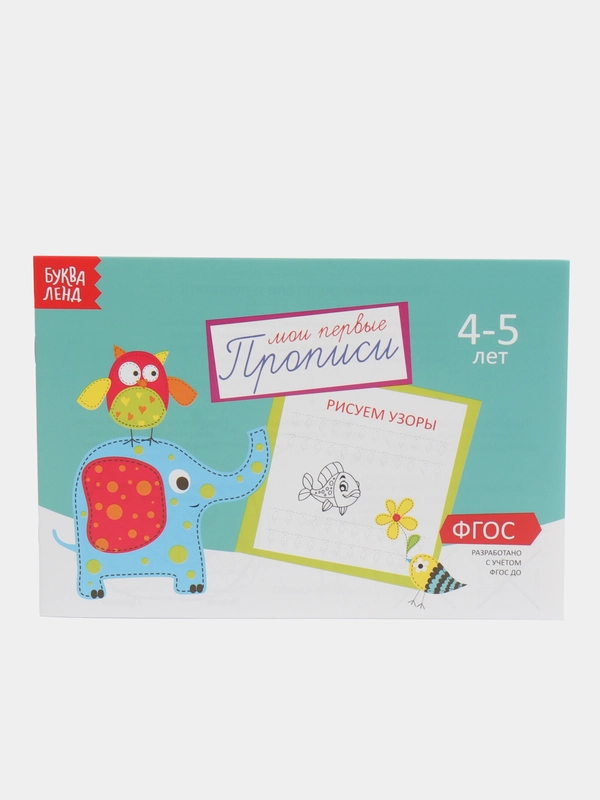Прописи  для детей 4-5 лет, 20 стр