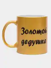 Мир Сувенир/Керамическа кружка "ЗОЛОТОЙ ДЕДУШКА", 300 мл