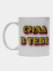 Кружка Йода Сила в тебе Звездные Войны