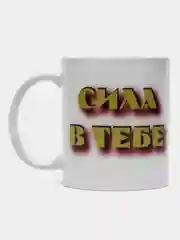 Кружка Йода Сила в тебе Звездные Войны