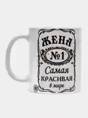 Керамическая кружка "ЖЕНА САМАЯ КРАСИВАЯ В МИРЕ", 300 мл
