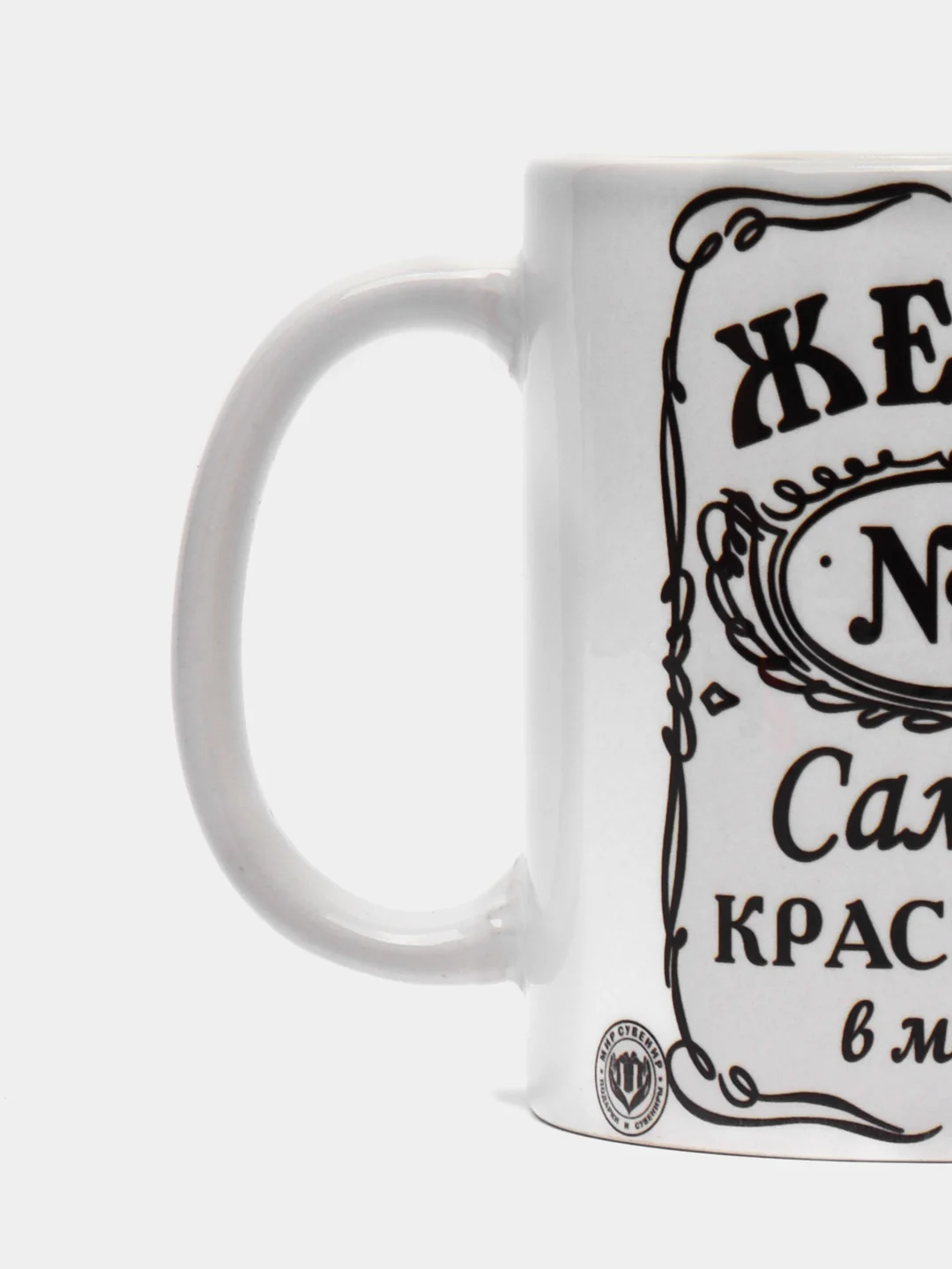 Керамическая кружка "ЖЕНА САМАЯ КРАСИВАЯ В МИРЕ", 300 мл