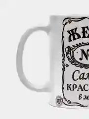 Керамическая кружка "ЖЕНА САМАЯ КРАСИВАЯ В МИРЕ", 300 мл