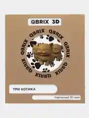 Конструктор QBRIX из картона 3D, объемный, Три котика