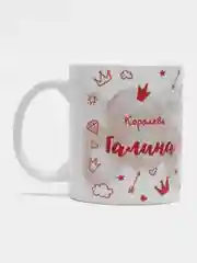 Кружка именная "Королева Галина"