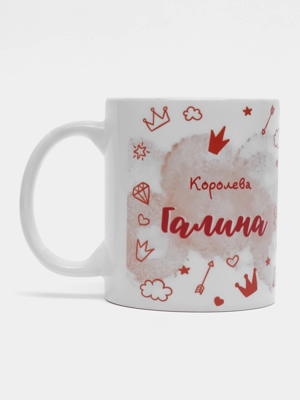 Кружка именная "Королева Галина"