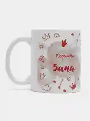 Кружка именная "Королева Зина"
