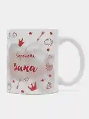 Кружка именная "Королева Зина"