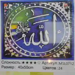 Мусульманская мозаика, алмазная мозаика, арабские молитвы