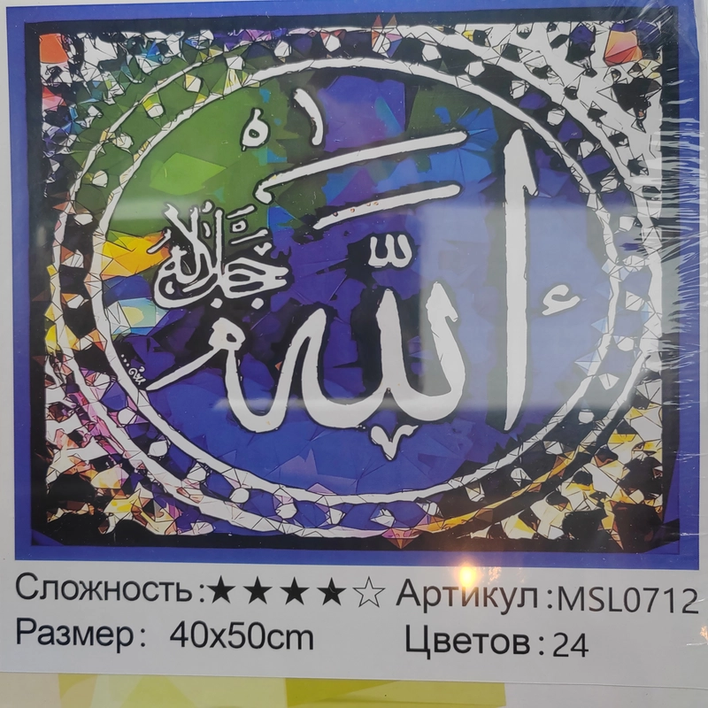 Мусульманская мозаика, алмазная мозаика, арабские молитвы