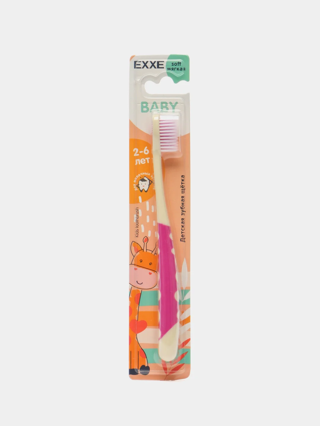 Фуксия детская зубная щетка EXXE, для детей 2-6 лет