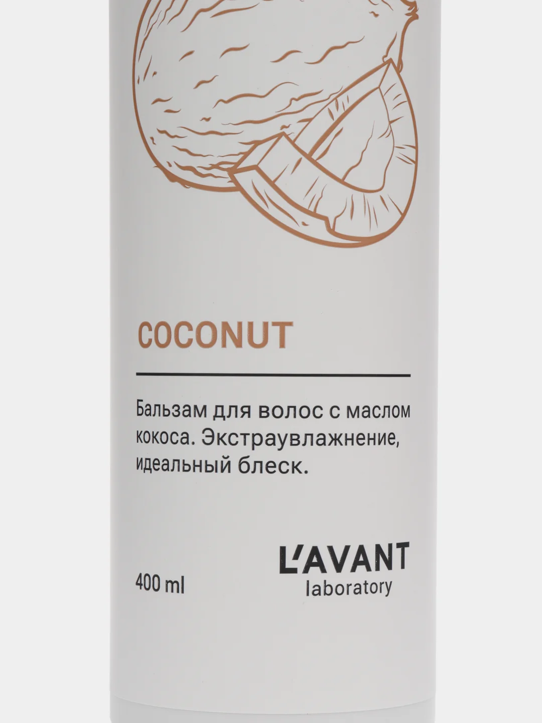Lavant / Бальзам для волос с маслом кокоса. Экстраувлажнение, идеальный блеск, 400 мл